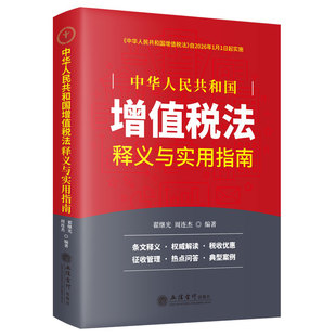 《中华人民共和国增值税法》释义与实用指南 翟继光 周连杰著 增值税法解读与实务操作解析