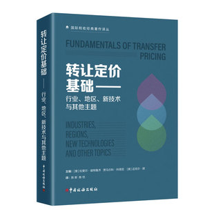 转让定价基础行业地区新技术与其他主题 中国税务出版社 国际税收转让定价实务