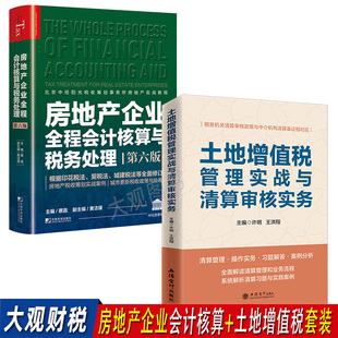 房地产企业全程会计核算与税务处理+土地增值税管理实战与清算审核实务 2本套装 会计核算税务处理清算管理操作实务案例分析