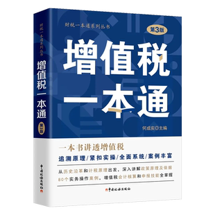 增值税一本通 第3版 一本书讲透增值税 中国税务出版社 税务岗位培训增值税政策解析及实务操作案例 增值税会计核算及纳税申报