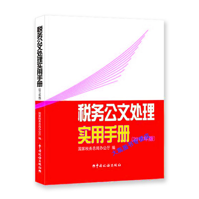 税务公文处理实用手册2023