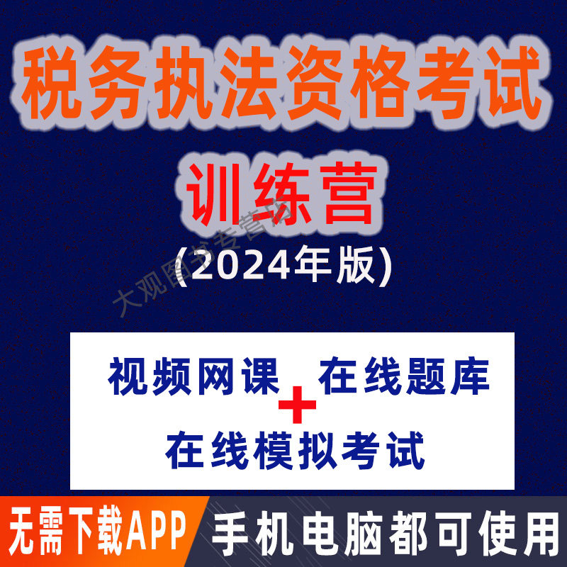 2024年全国税务人员执法资格统一考试训练营 视频网络课程税收执法