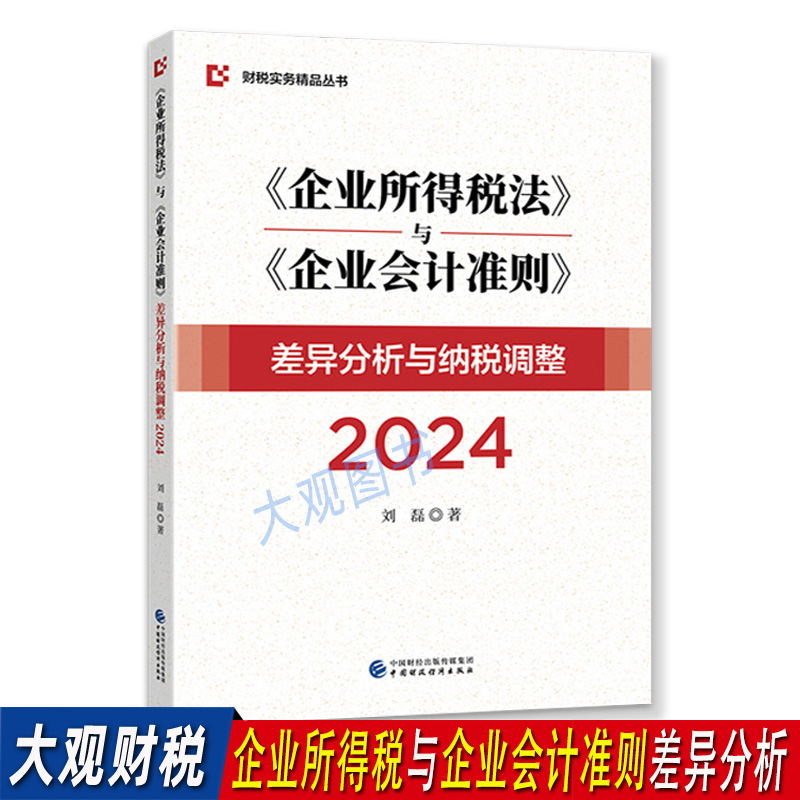 企业所得税法与企业会计准则差异分析与纳税调整2024 收入 扣除 资产处理 企业重组会计处理与税务处理的差异 书籍/杂志/报纸 财政/货币/税收 原图主图