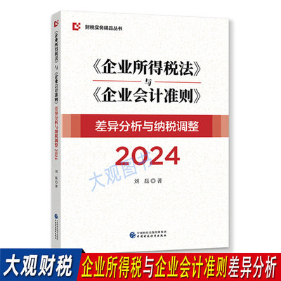 企业所得税企业会计准则差异分析