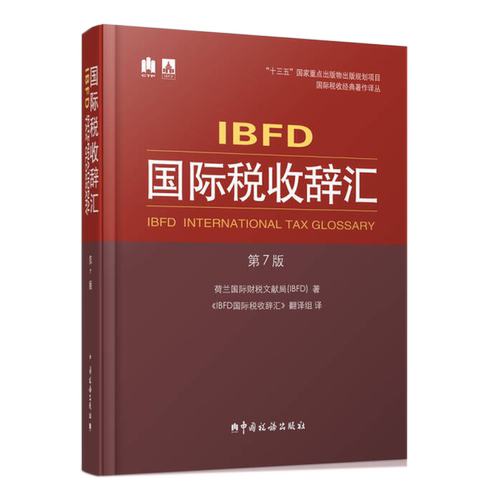 ibfd国际税收辞汇第7版荷兰财税文献局著中国税务出版社