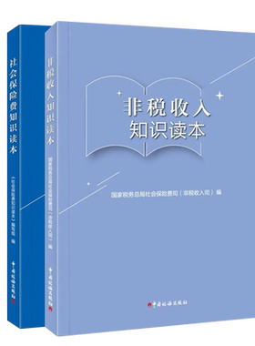 社保非税官方教材知识读本