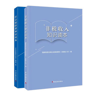 社保非税官方教材社会保险费知识读本+非税收入知识读本 税务系统岗位大练兵大比武培训用书 中国税务出版社
