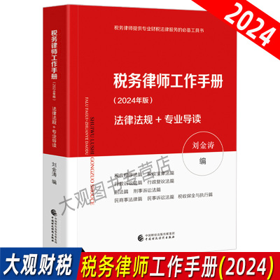 2024年版税务律师工作手册