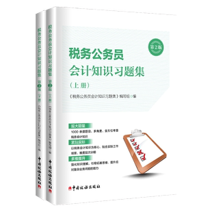 税务公务员会计知识习题集第2版 上册下册 全二册 税务系统人员初任培训 会计知识习题集及解析全二册 税会差异 结合习题集