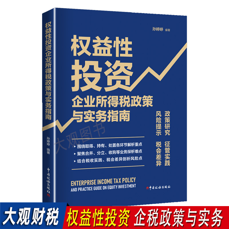 权益性投资企业所得税政策与实务指南...