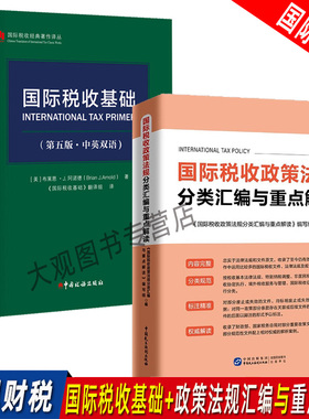 国际税收基础(第五版·中英双语)+国际税收政策法规分类汇编与重点解读非居民税收转让定价税收协定税基侵蚀和利润转移BEPS项目