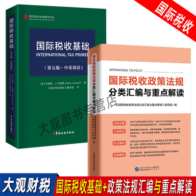 国际税收基础+政策法规分类汇编