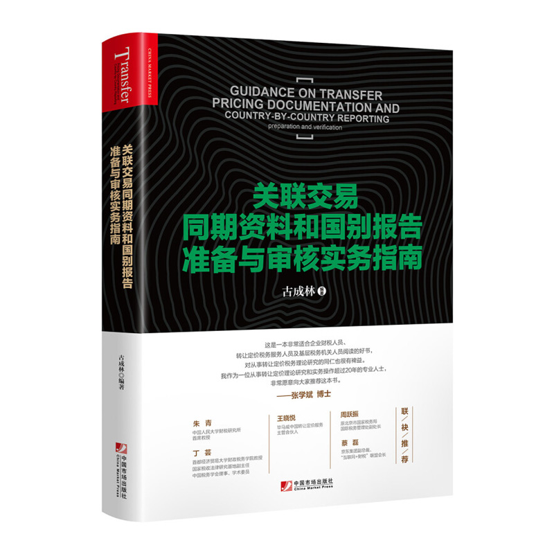 关联交易同期资料和国别报告准备与审核实务指南古成林编著转让定价实际案例BEPS行动计划和42号公告跨国企业税收避税
