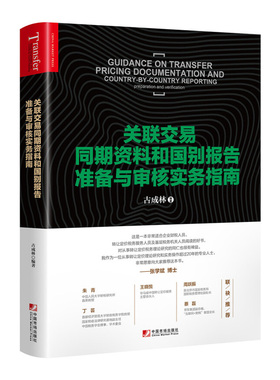 关联交易同期资料和国别报告准备与审核实务指南古成林编著转让定价实际案例BEPS行动计划和42号公告跨国企业税收避税
