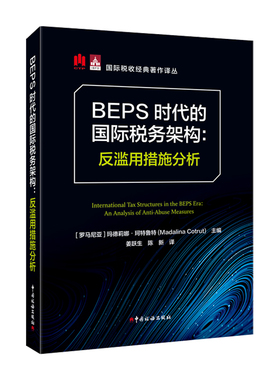 BEPS 时代的国际税务架构反滥用措施分析 税基侵蚀与利润转移反滥用措施分析 荷兰国际财税文献局