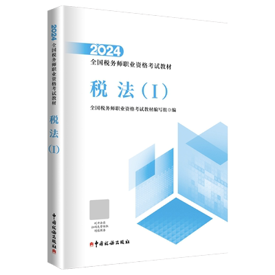 2024年税务师教材税法一