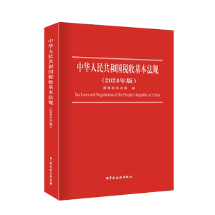 2025年版中华人民共和国税收基本法规 新收录增值税法关税法 货物和劳务税 财产税 所得税法规 现行税收基本法规十八税种思维导图