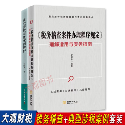 税务稽查+典型涉税司法案例解析
