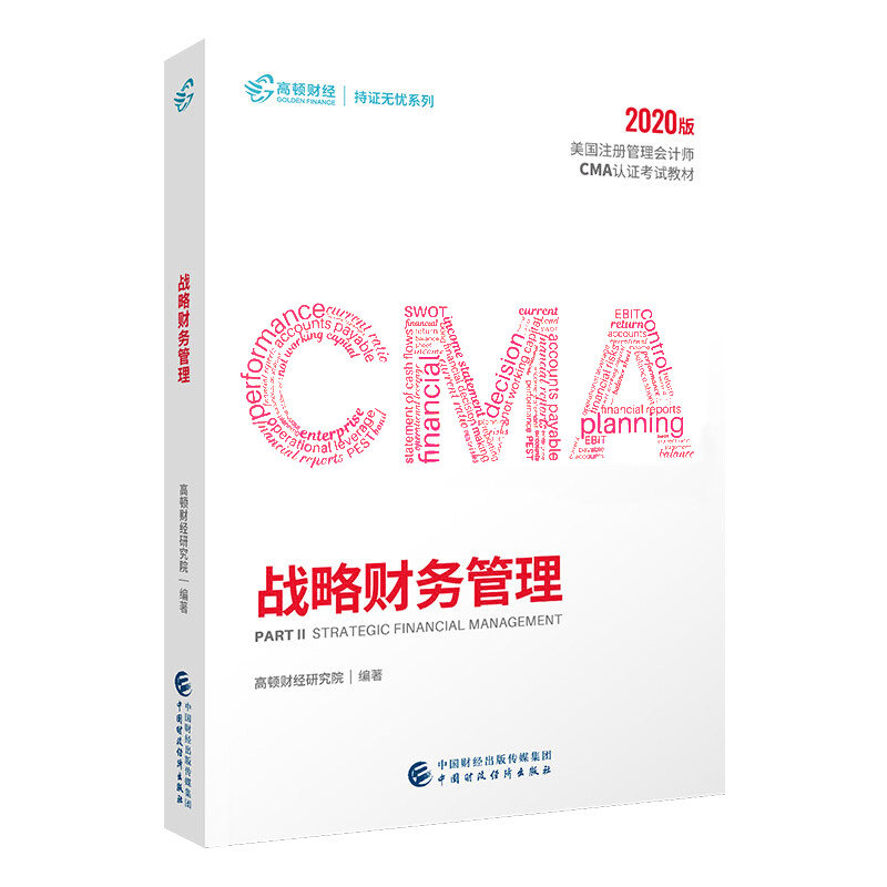 高顿CMA中文教材美国注册管理会计师考试战略财务管理习题库成功通过CMA