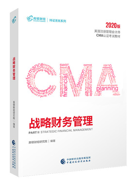 高顿CMA中文教材美国注册管理会计师考试战略财务管理习题库成功通过CMA