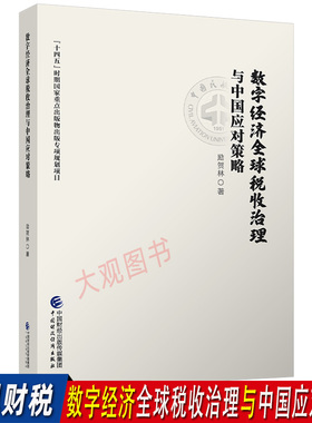 数字经济全球税收治理与中国应对策略 BEPS2.0 数字服务税 全球税收治理趋势分析研究及中国税收利益应对策略 励贺林