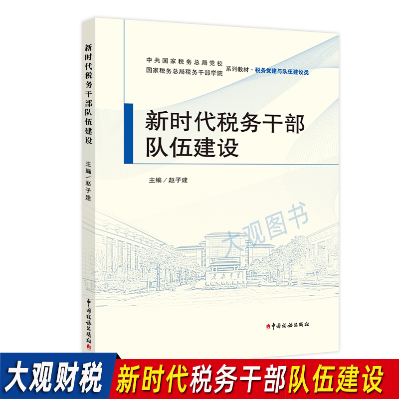 新时代税务干部队伍建设