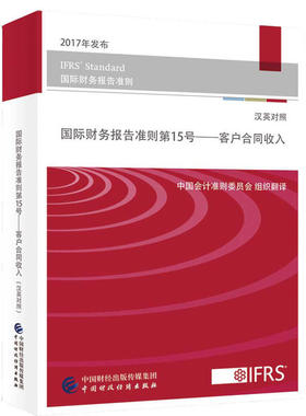 国际财务报告准则第15号 客户合同收入 汉英对照2017年发布 IFRS Standar