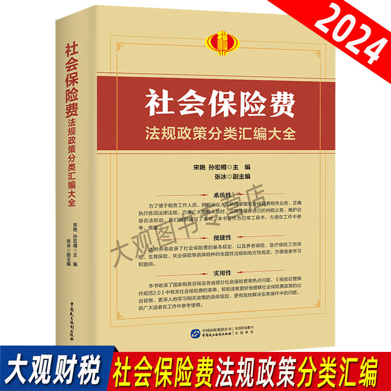 2024社会保险费法规汇编