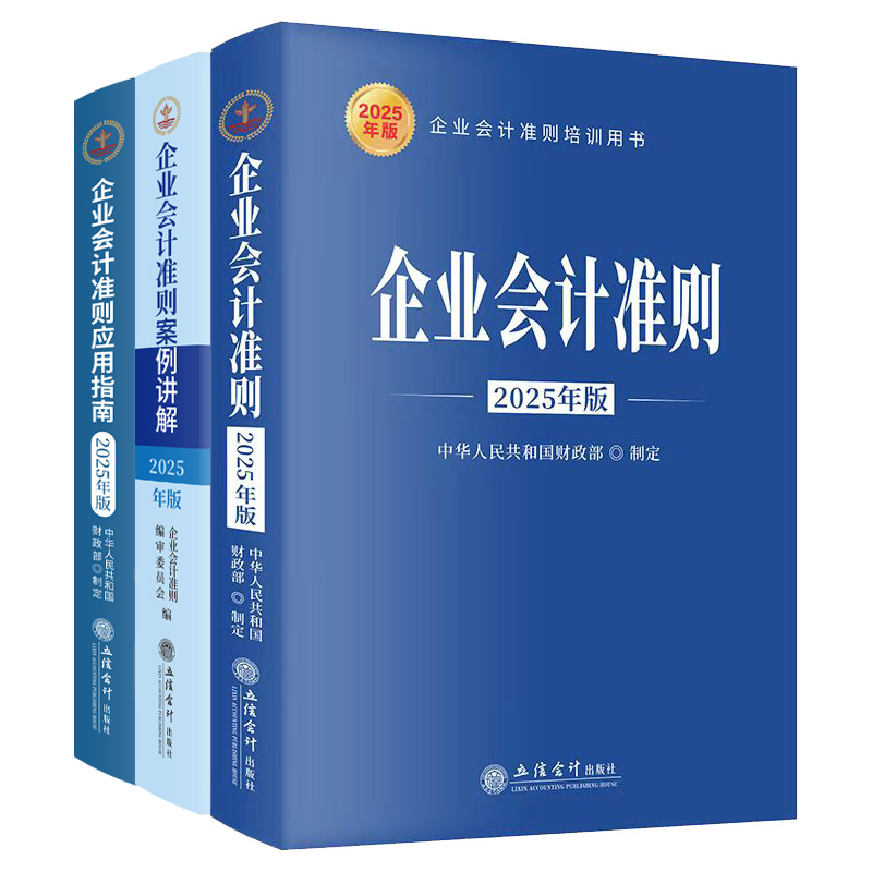 2025年版企业会计准则三件套装