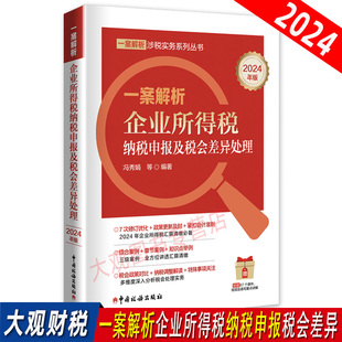 2024一案解析企业所得税纳税申报及税会差异处理 冯秀娟 汇算清缴申报实务与案例会计处理实务纳税调整解读 大比武