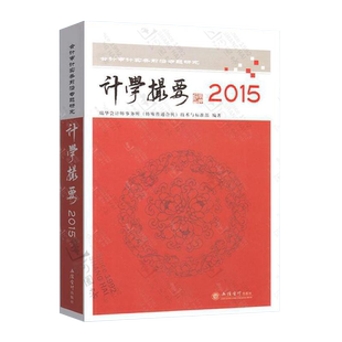 计学撮要—2015 会计审计实务前言专题研究 计学精要 立信会计出版社