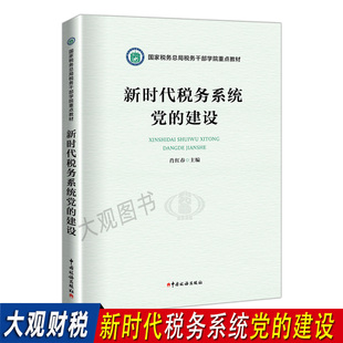 新时代税务系统党的建设 税务铁军学习教材 肖红春主编 中国税务出版社