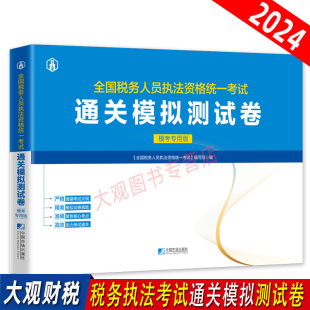 2024税务税收执法资格统一考试通关模拟测试卷大开本试卷分解开测试卷习题集