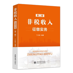 2023年版非税收入征缴实务 第二版 丁正智 立信会计出版社 税务系统业务大比武 非税收入岗 领军人才选拔 应知应会税收实务