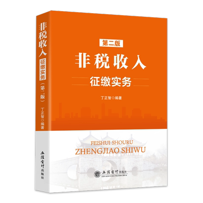 非税收入征缴实务第二版