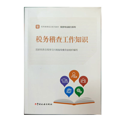 2025税务稽查工作知识 国家税务总局学习兴税指导委员会组织编写 中国税务出版社
