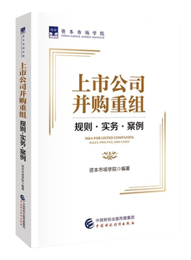 上市公司并购重组规则实务案例