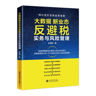 大数据新业态反避税实战与风险管理古成林转让定价实务自学宝典反避税实务执行原理实战案例大数据应用与风险管理条线练兵比武