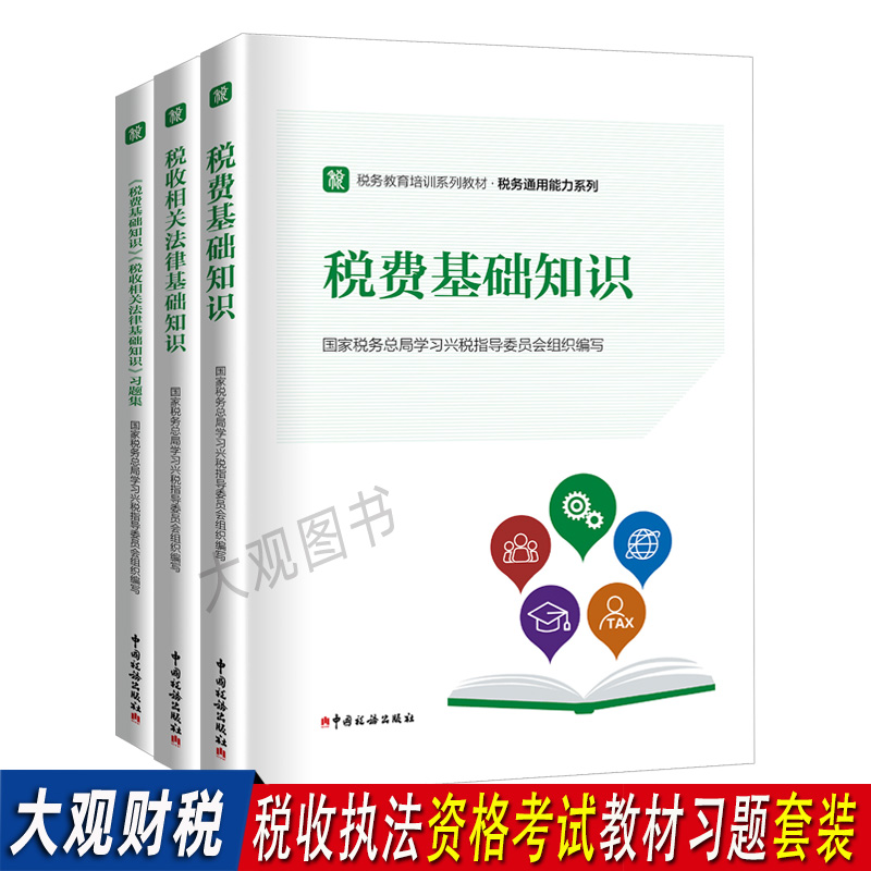 税务执法资格考试教材习题套装税费基础知识+税收相关法律基础知识+习题集中国税务出版社-封面