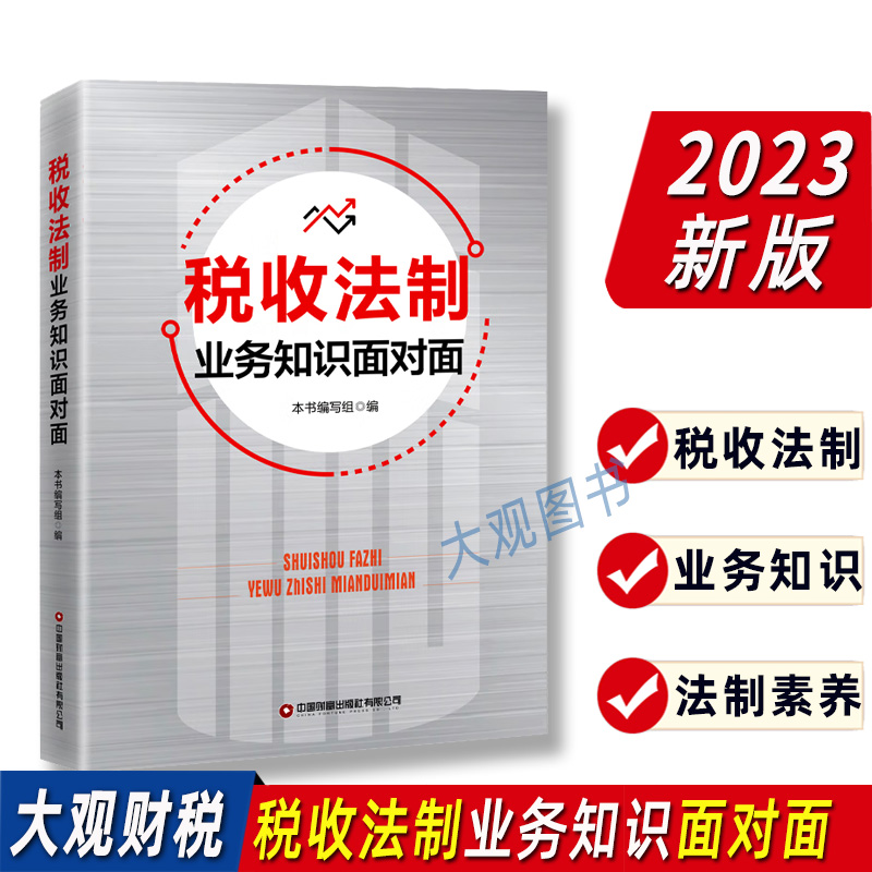 税收法制业务知识面对面2023年版