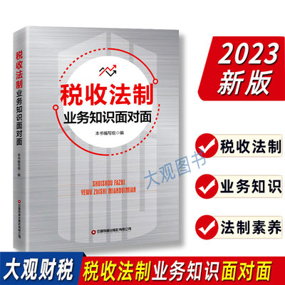 税收法制业务知识面对面2023年版