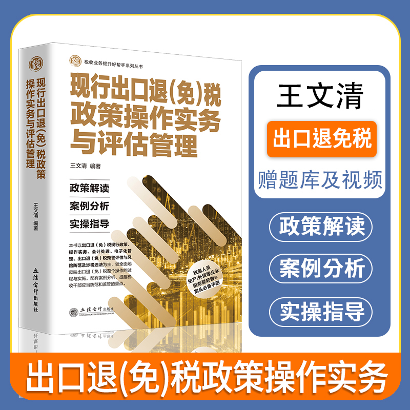 现行出口退免税政策操作实务与评估管理王文清出口退税推荐用书赠送视频出口退税政策操作实务货劳出口退免税