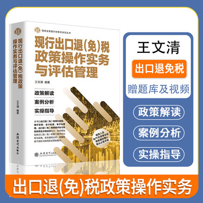 现行出口退免税政策操作实务与评估管理 王文清 出口退税推荐用书 赠送视频 出口退税政策操作实务 货劳出口退免税