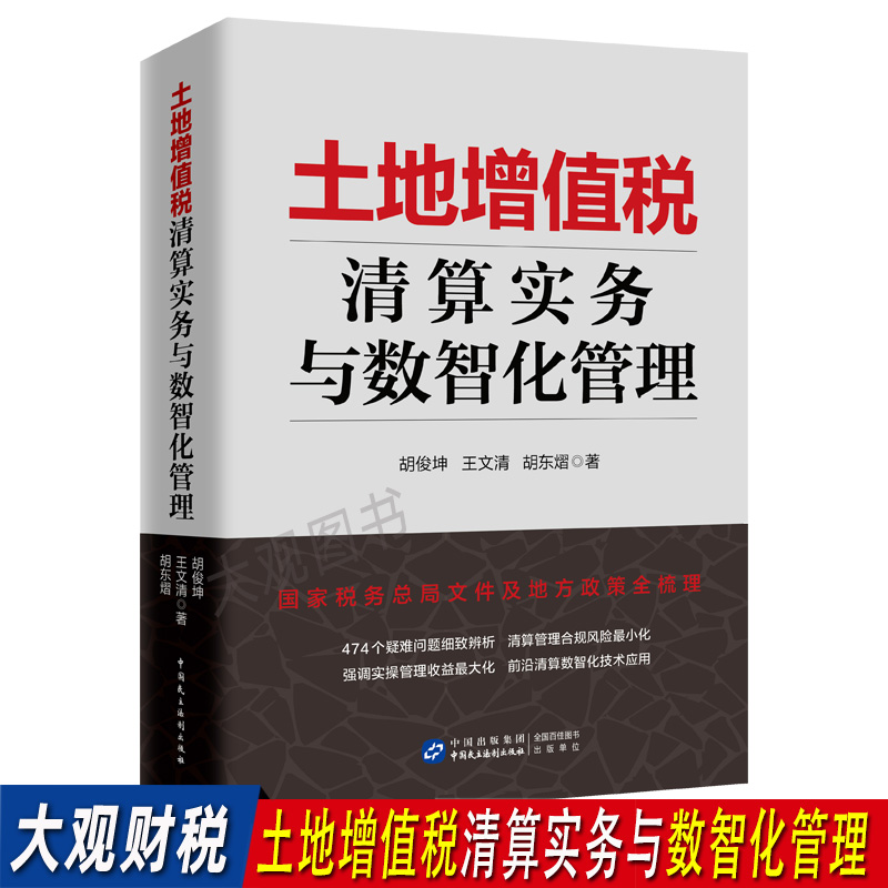 土地增值税清算实务与数智化管理 数智化技术在土地增值税清算中的应用土地增值税清算大数据的应用设计方法经济数字化税收发展 书籍/杂志/报纸 财政/货币/税收 原图主图