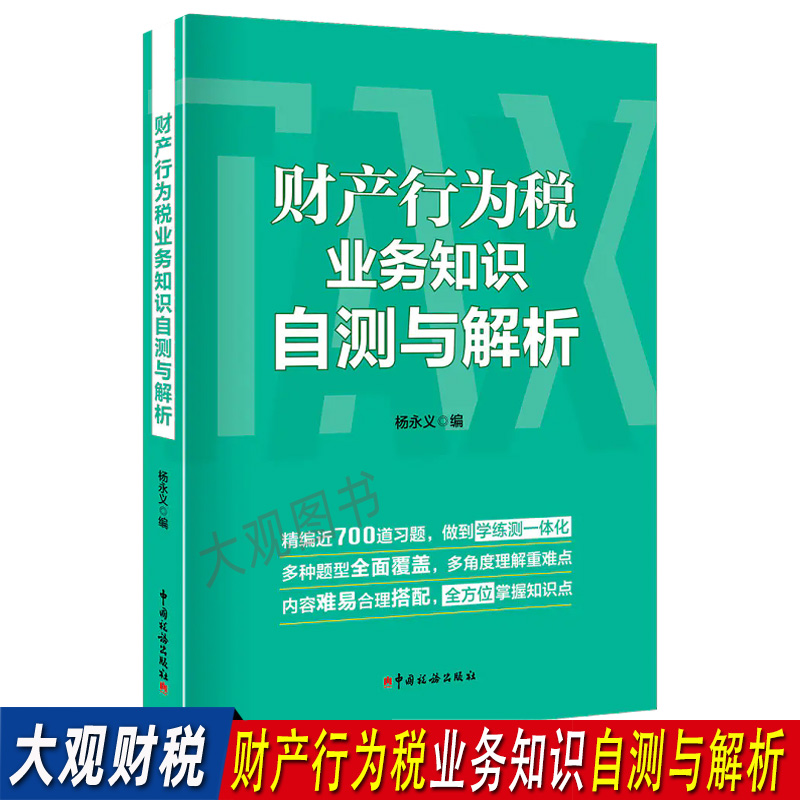 财产行为税业务知识自测与解析