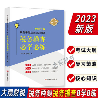 2023税务两测税务稽查必学必练