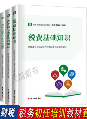 税务初任培训教材套装