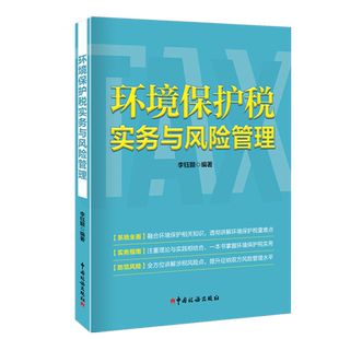 环境保护税实务与风险管理 政策解析 应税额计算 纳税申报环境保护税管理 财务处理 中国税务出版社