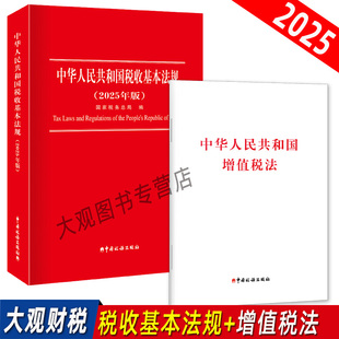 2026年版中华人民共和国税收基本法规+中华人民共和国增值税法 2本套装 增值税税率税收优惠征收管理新旧对照
