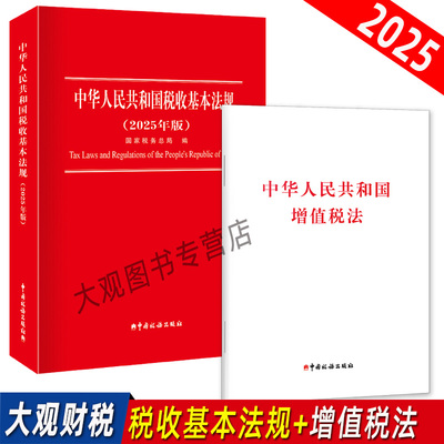 2025年版中华人民共和国税收基本法规+中华人民共和国增值税法 2本套装 增值税税率税收优惠征收管理新旧对照